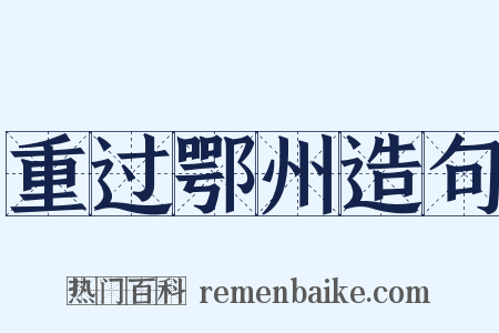 重过鄂州造句是什么意思的图片